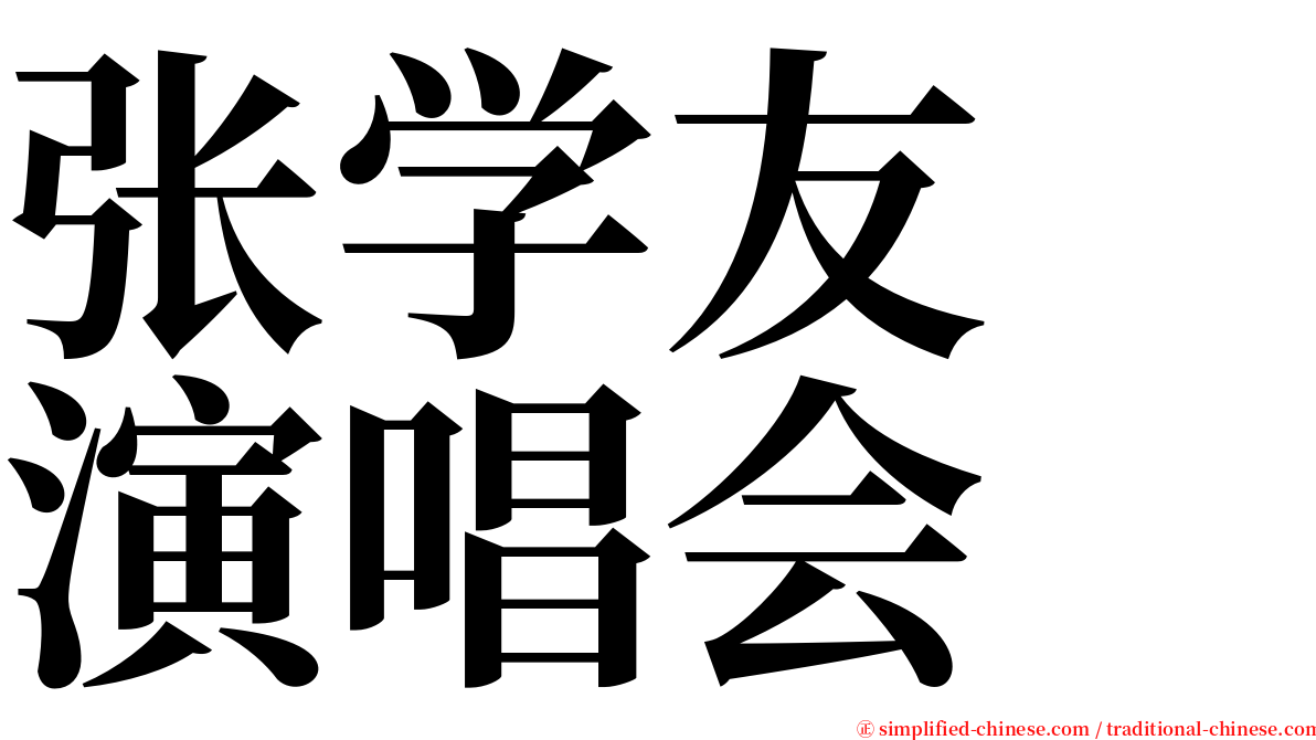 张学友　演唱会 serif font